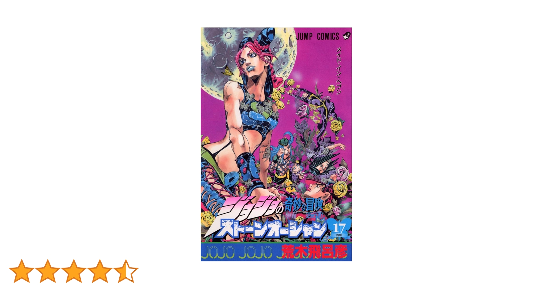 ジョジョの奇妙な冒険 Part6 ストーンオーシャン 17 (80) | 荒木